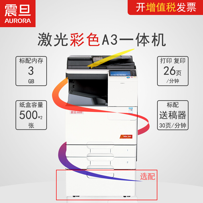 激光彩色A3一体机 ADC 265 主机（标配双面器+自动输稿器）_http://www.chuangxinoa.com/img/images/C202009/1600666171570.jpg