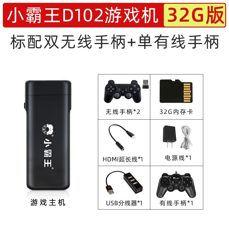 小霸王D102游戏机家用电视游戏棒经典怀旧双人对战街机 HDMI高清32G标配+双无线手柄+单有线手柄