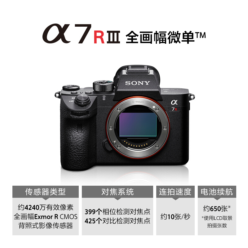 索尼（SONY）Alpha 7R III 机身 全画幅微单数码相机（约4240万有效像素 5轴防抖 a7RM3/a7r3/a73）_http://www.chuangxinoa.com/img/images/C202009/1600761407926.jpg