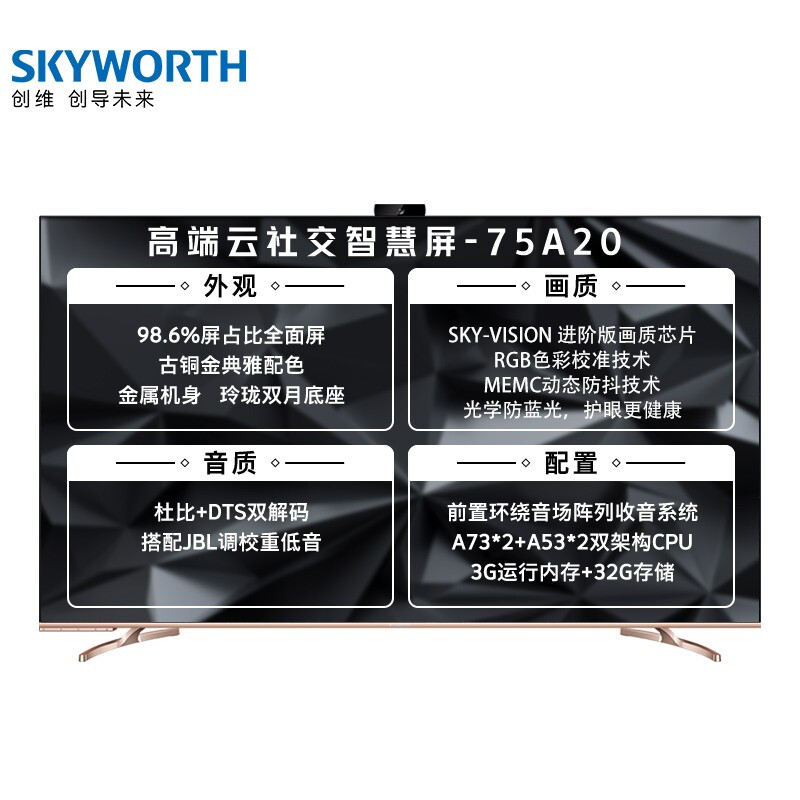 创维（SKYWORTH）75A20 75英寸 4K超高清 智慧屏 防蓝光 远场语音 MEMC防抖 无边全面屏 3+32G内存 视频通话