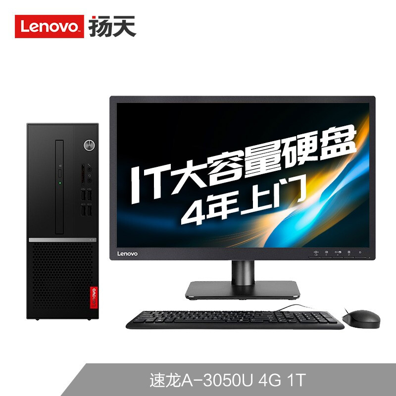 联想扬天M3900q商用办公台式电脑整机台式机电脑(A3050U 4G 1TB键鼠 )19.5英寸_http://www.chuangxinoa.com/img/images/C202009/1601271058891.jpg