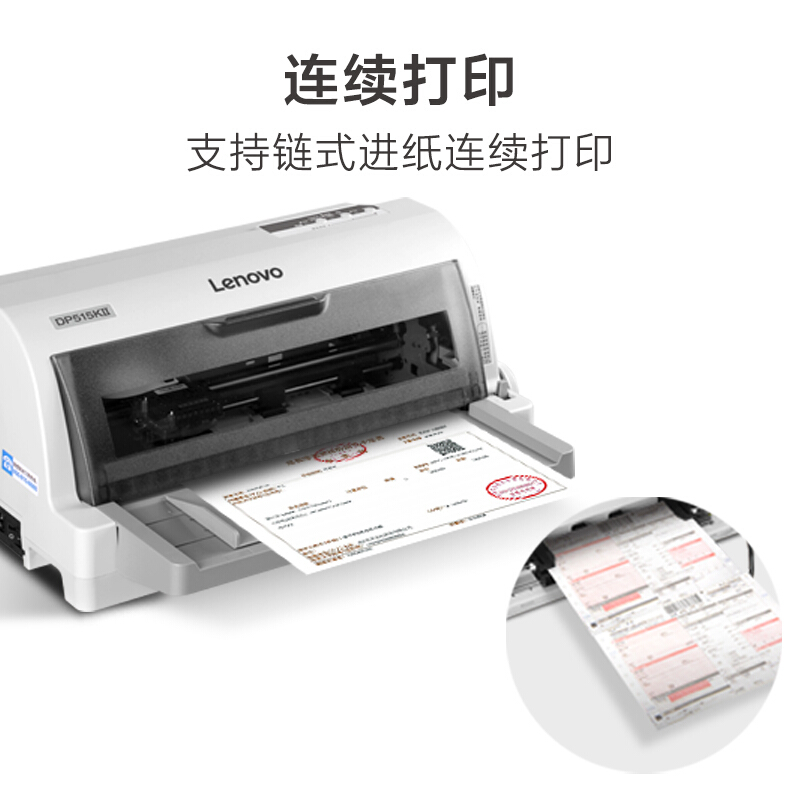 联想（Lenovo）DP515KII 24针式平推打印机增值税票据 发票1+6联快递送货出货出库单连打办公（85列平推）_http://www.chuangxinoa.com/img/images/C202009/1601275209910.jpg