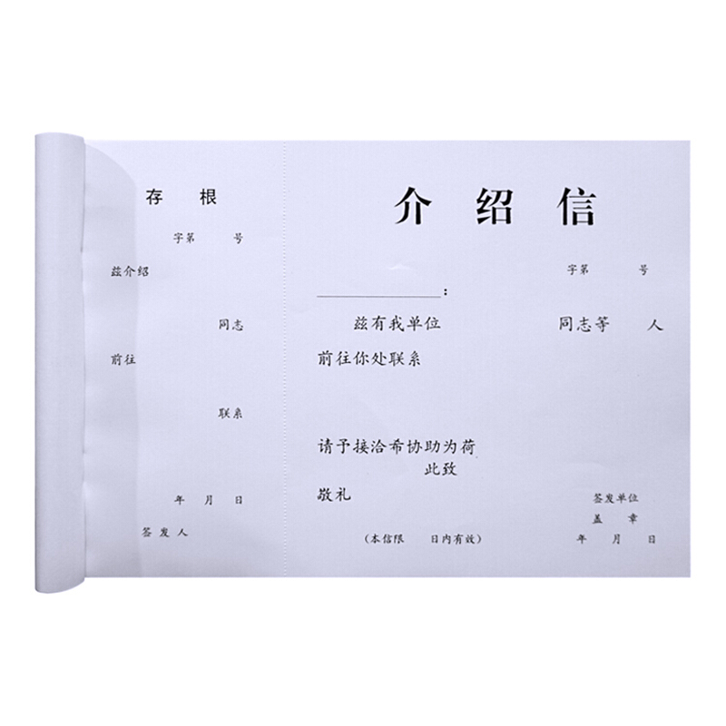 成文厚带编码介绍信401-51 举荐信 行政单位介绍信 16K介绍信50页/本_http://www.chuangxinoa.com/img/images/C202010/1602729937079.jpg