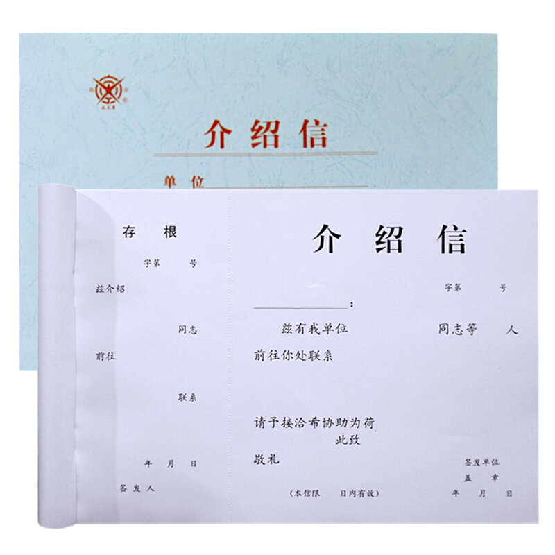 成文厚带编码介绍信401-51 举荐信 行政单位介绍信 16K介绍信50页/本_http://www.chuangxinoa.com/img/images/C202010/1602729937994.jpg