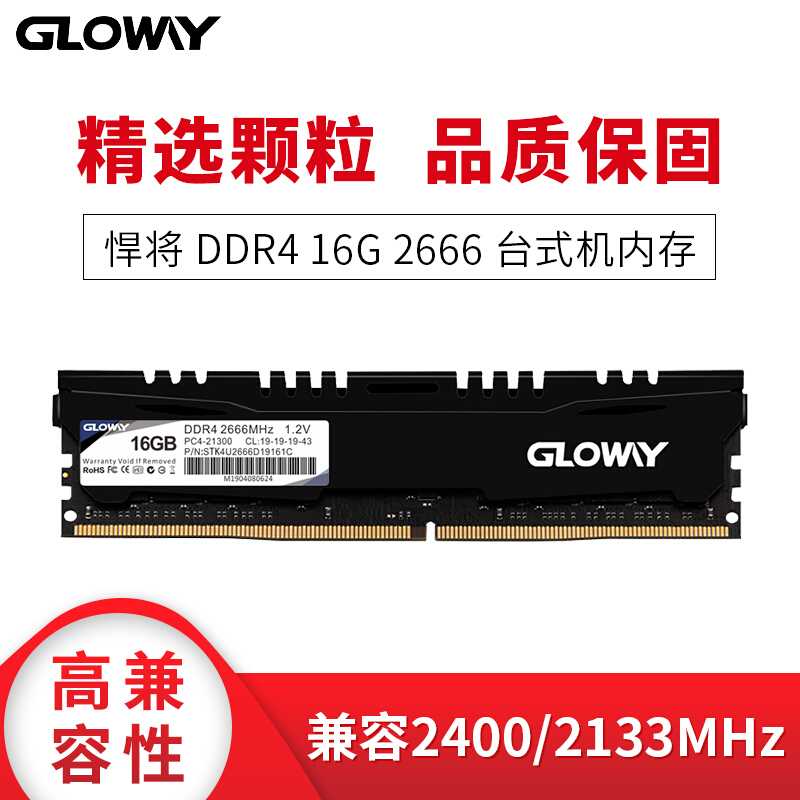 光威（Gloway）16GB DDR4 2666频率 台式机内存 悍将系列-精选颗粒/匠心打造  悍将DDR4 PC-16GB-2666MHz_http://www.chuangxinoa.com/img/images/C202010/1603780119432.jpg
