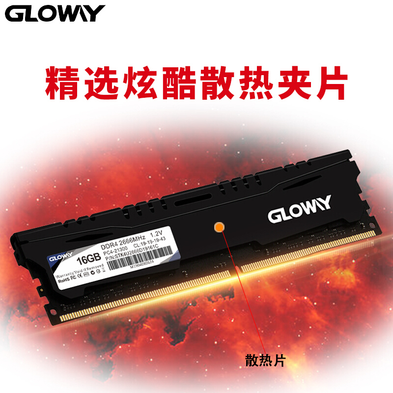 光威（Gloway）16GB DDR4 2666频率 台式机内存 悍将系列-精选颗粒/匠心打造  悍将DDR4 PC-16GB-2666MHz_http://www.chuangxinoa.com/img/images/C202010/1603780120121.jpg