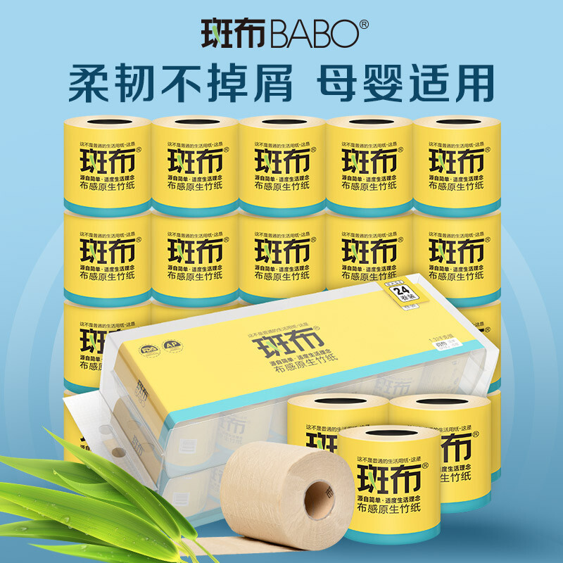 斑布(BABO) 本色卫生纸 无漂白竹浆 BASE系列3层110g有芯卷纸*24卷