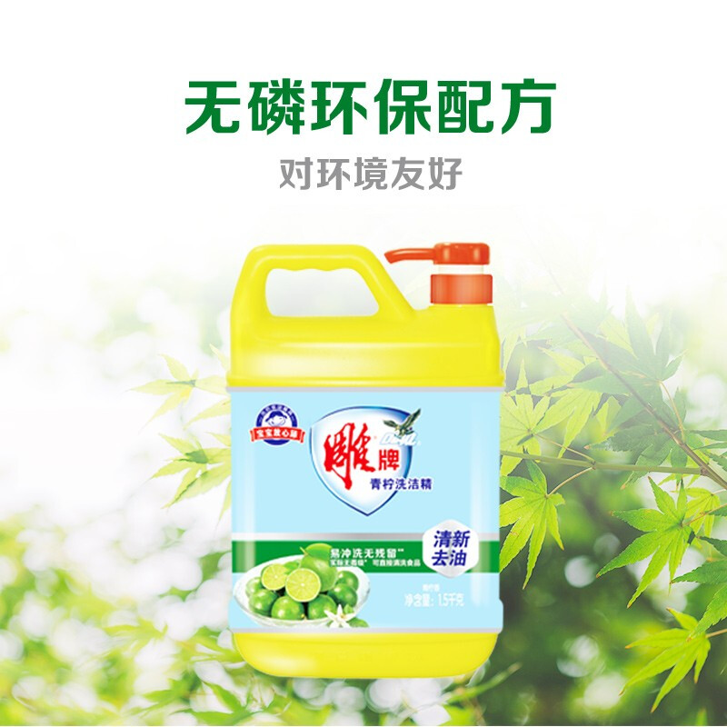 雕牌 青柠洗洁精1.5kg*4瓶 整箱装（新老包装随机发货）_http://www.chuangxinoa.com/img/images/C202011/1606119887163.jpg