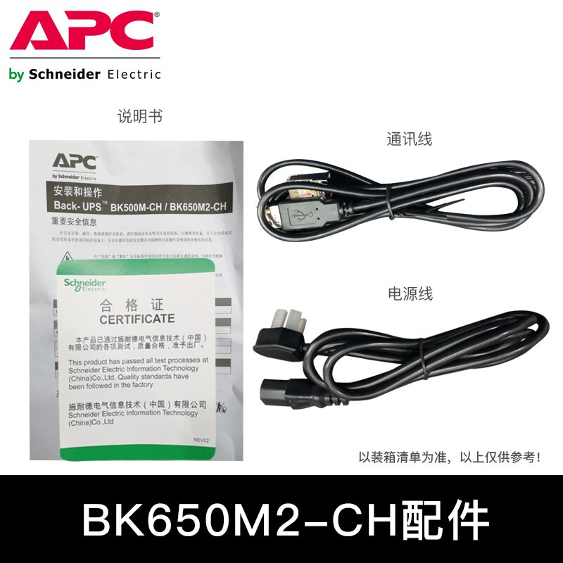 APC  UPS不间断电源 NAS自动识别(500M不支持) 静音防雷后备电源 BK650M2-CH（390W/650VA）_http://www.chuangxinoa.com/img/images/C202012/1606982635860.jpg