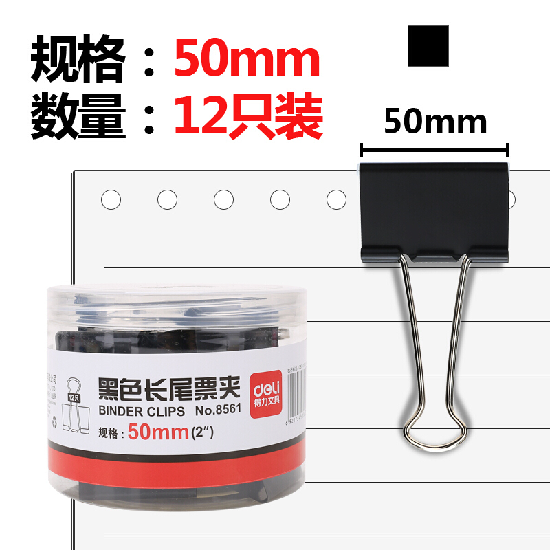 得力(deli)12只50mm黑色长尾夹票夹 大号金属燕尾夹票据夹子 办公用品 8561_http://www.chuangxinoa.com/img/images/C202101/1610436276970.jpg