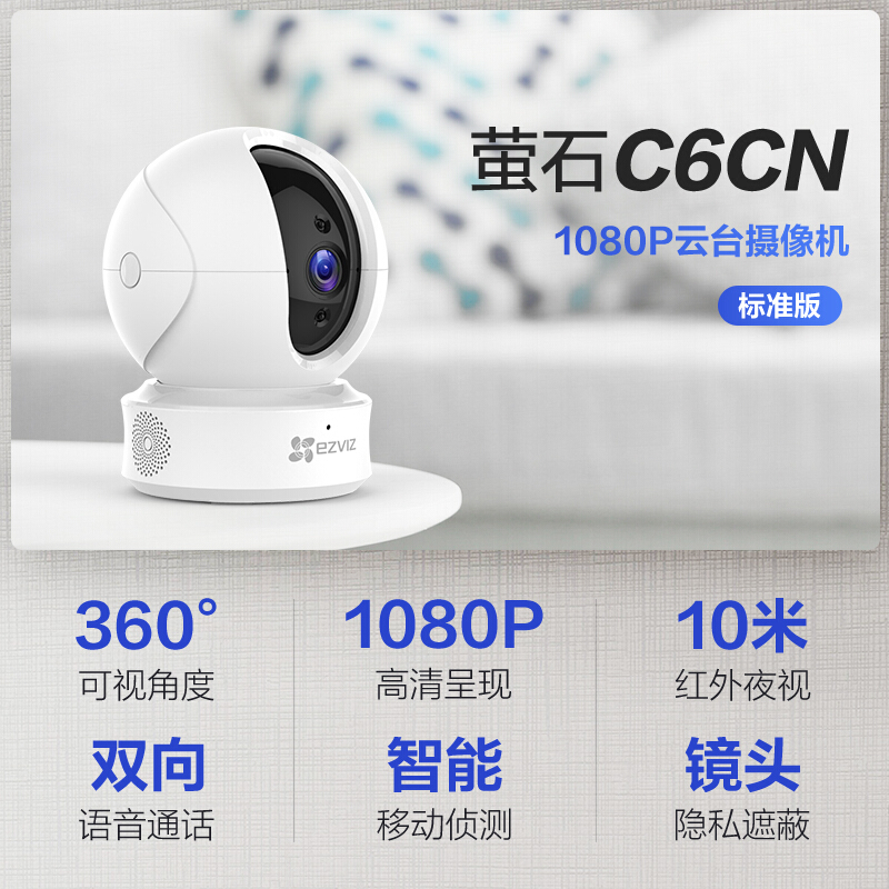 萤石（EZVIZ） C6CN 1080P云台网络摄像机 高清wifi家用无线安防监控摄像头 双向通话 手机远程_http://www.chuangxinoa.com/img/images/C202101/1611025706328.jpg