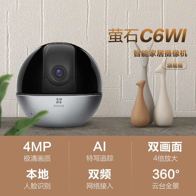 萤石（EZVIZ）C6WI智能400万高清无线云台手机监控摄像头 400万超清 AI特写追踪 人脸识别_http://www.chuangxinoa.com/img/images/C202101/1611046047154.jpg