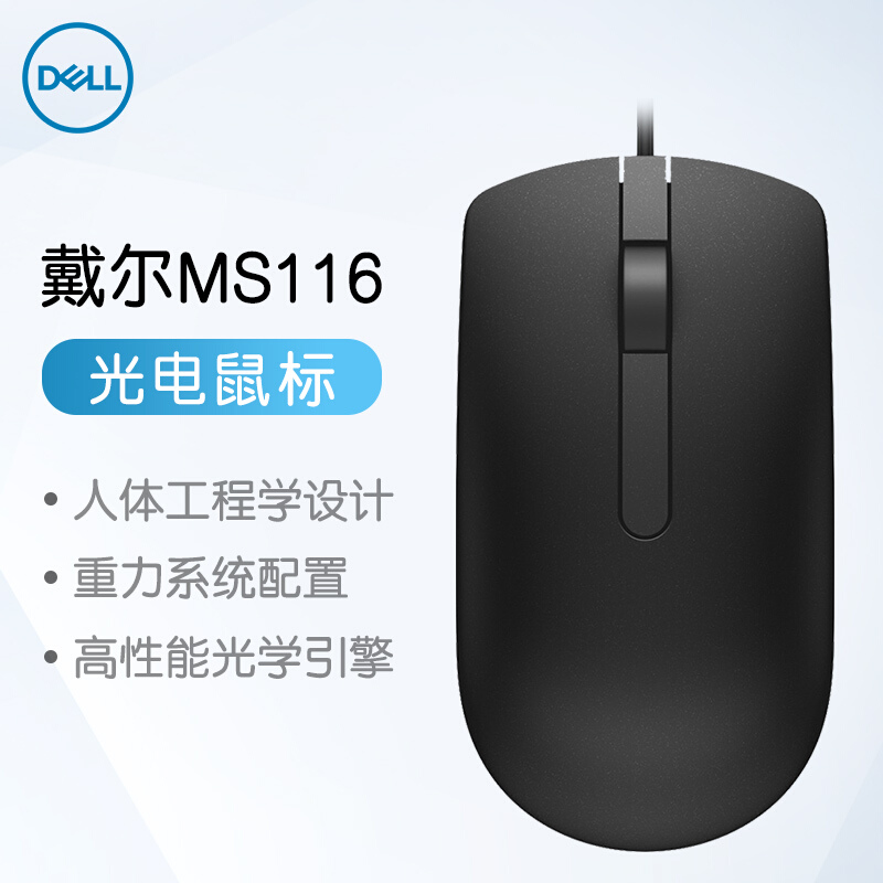 戴尔（DELL）MS116 有线鼠标 商务办公鼠标（黑色）（适用于联想,华为,惠普,小米等品牌笔记本台式机）