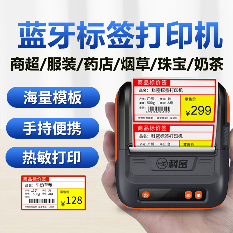 科密 PB8001 80mm蓝牙移动APP热敏标签机打印机 条码不干胶商品超市服装烟酒价格价签打标_http://www.chuangxinoa.com/img/images/C202104/1618476546749.jpg