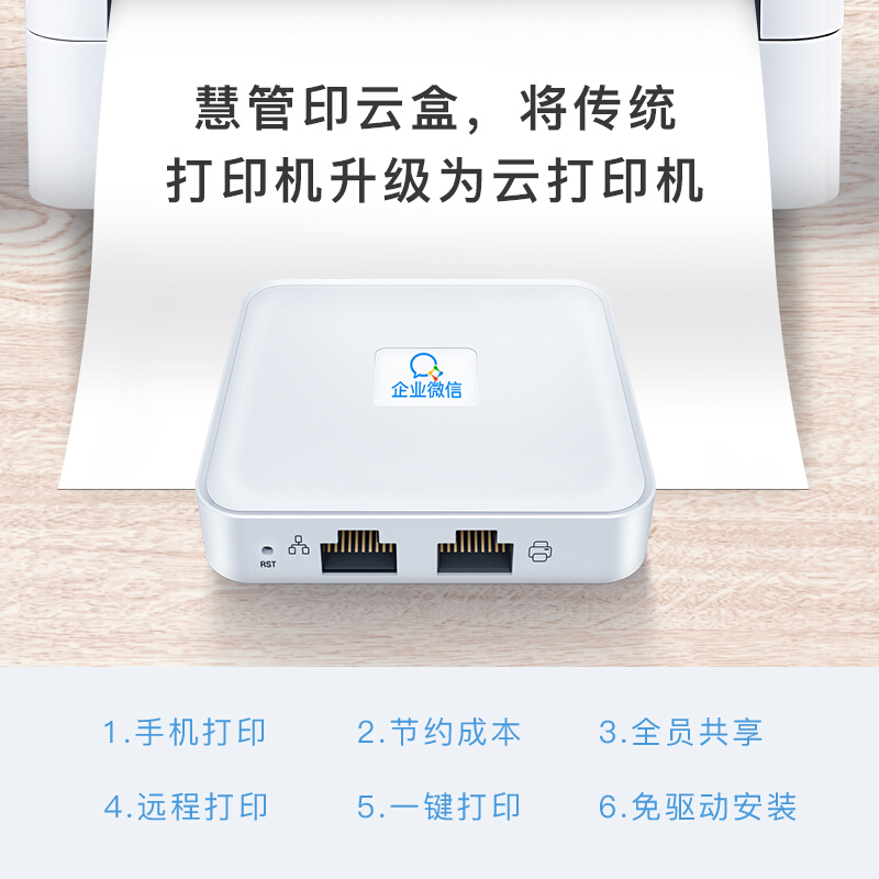 企业微信智慧打印云盒HGYM101-A 打印机升级为无线远程云打印 多终端共享商务企业办公打印机服务器_http://www.chuangxinoa.com/img/images/C202105/1620797935585.jpg