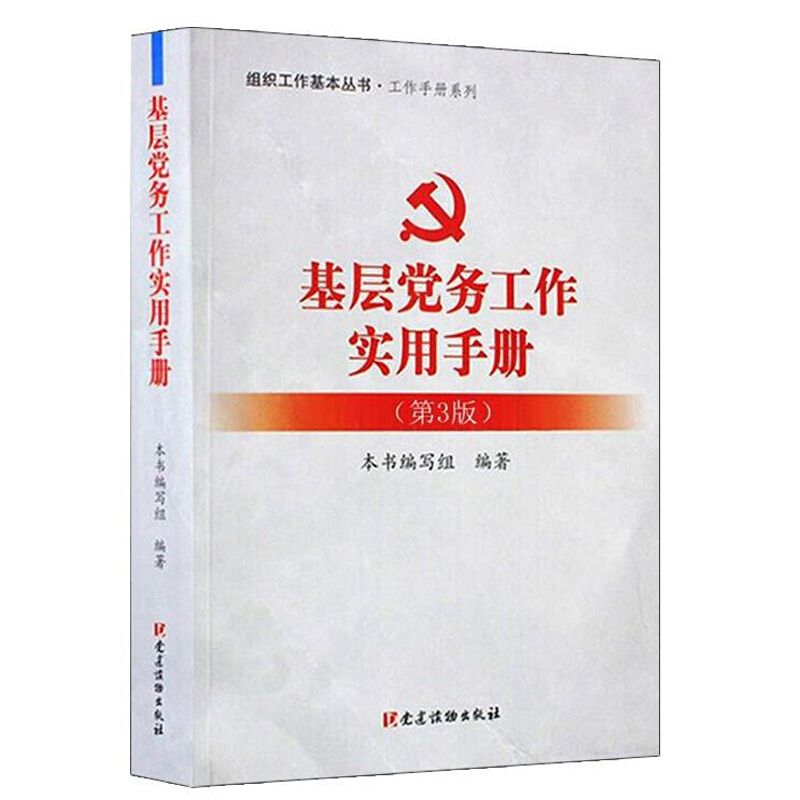 基层党务工作实用手册（第3版）/组织工作基本丛书·工作手册系列