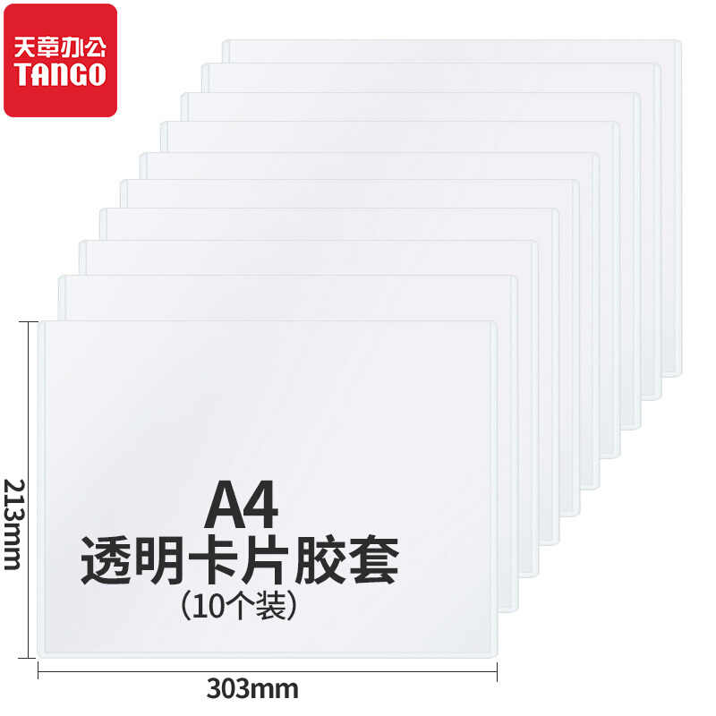 天章办公(TANGO)A4硬胶套透明卡套 营业执照保护套正本框 硬质卡片袋文件保护套证件展示框10个装 办公用品