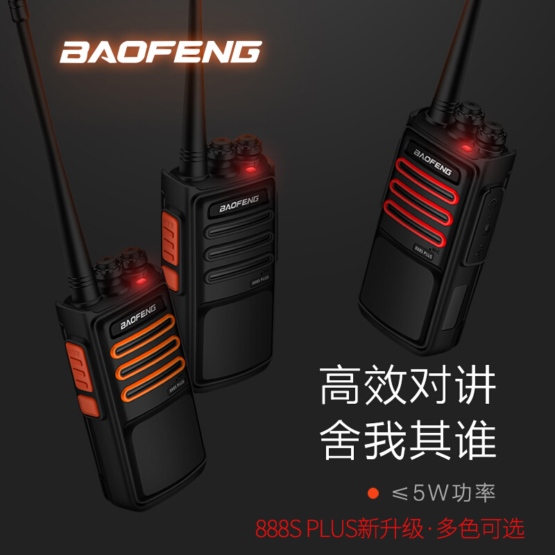 宝锋（BAOFENG）【双台装】BF-888S PLUS 旗舰版对讲机 专业大功率宝峰户外民用商用手持台 （黑色）_http://www.chuangxinoa.com/img/images/C202108/1628043364590.jpg