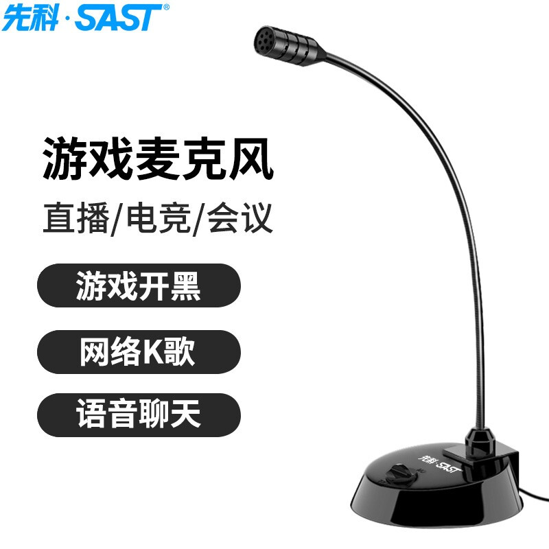 先科（SAST）MAE039 电脑麦克风话筒台式笔记本游戏语音桌面会议主播直播吃鸡麦克风3.5音频孔版无声卡版