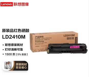 联想（Lenovo）LD2410M品红色原装硒鼓（适用于CS2410DN彩色激光打印机）_http://www.chuangxinoa.com/img/images/C202205/1653530018963.jpg