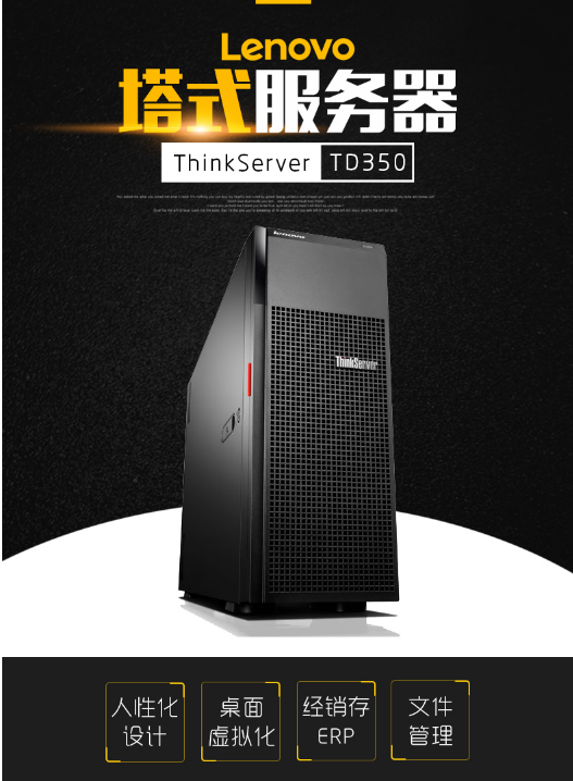 lenovo（联想）  ThinkServer TS450(1*E3-1225v5/16G/2*1T)_http://www.chuangxinoa.com/img/sp/images/201805151338251917502.png