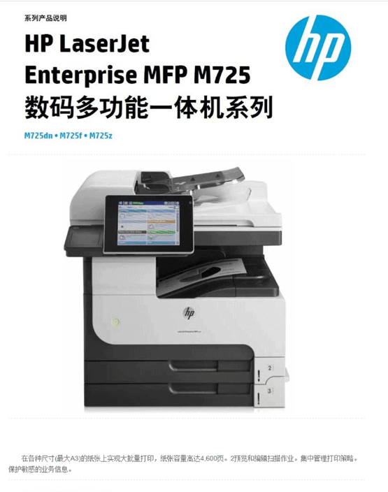 惠普（HP） LaserJet MFP M725dn 黑白多能功一体机打印机_http://www.chuangxinoa.com/img/sp/images/201805161752012230003.png