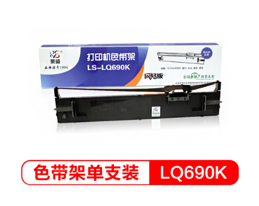 莱盛 LS-LQ690K 针式打印机色带架（适用于爱普生 LQ-690/690C/675KT/680KⅡ/690K）