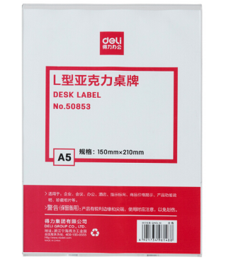 得力（deli） 桌牌 亚克力桌牌会议牌 办公用品 50853 L型桌牌 A5_http://www.chuangxinoa.com/img/sp/images/201805231715399105001.png