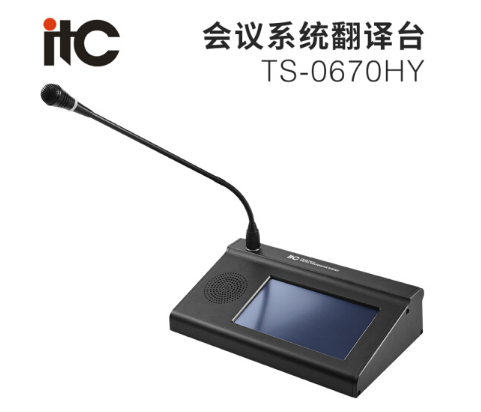 itc TS-0670HY 全数字会议系统译员机丨31种语言互翻译器办公跨国开会智能会议系统翻译台 TS-0670HY