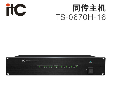 itc TS-0670H-16 数字红外发射主机丨可兼容全数字会议系统 16通道音频输入 TS-0670H-16