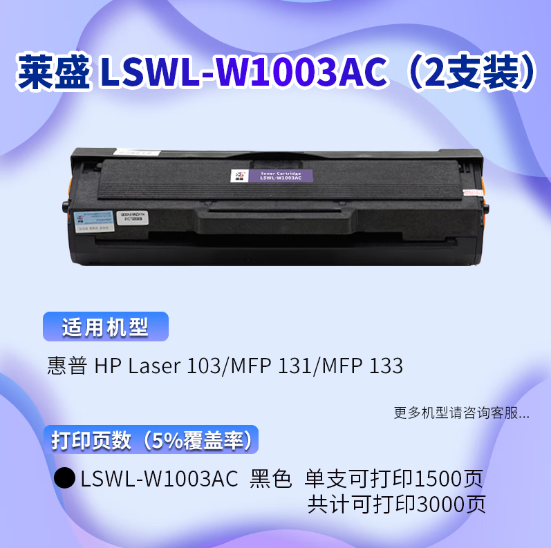莱盛W1003AC粉盒 有芯片 2支装 适用惠普HP Laser 103a MFP 131a 133pn Printer打印机硒鼓墨盒_http://www.chuangxinoa.com/newimg/C202303/1678950075898.png