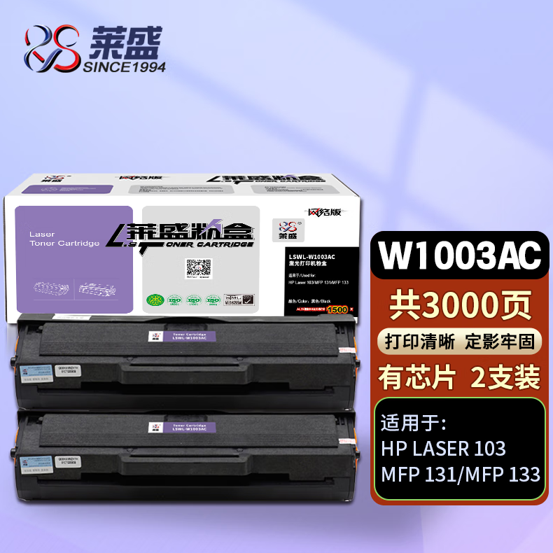 莱盛W1003AC粉盒 有芯片 2支装 适用惠普HP Laser 103a MFP 131a 133pn Printer打印机硒鼓墨盒