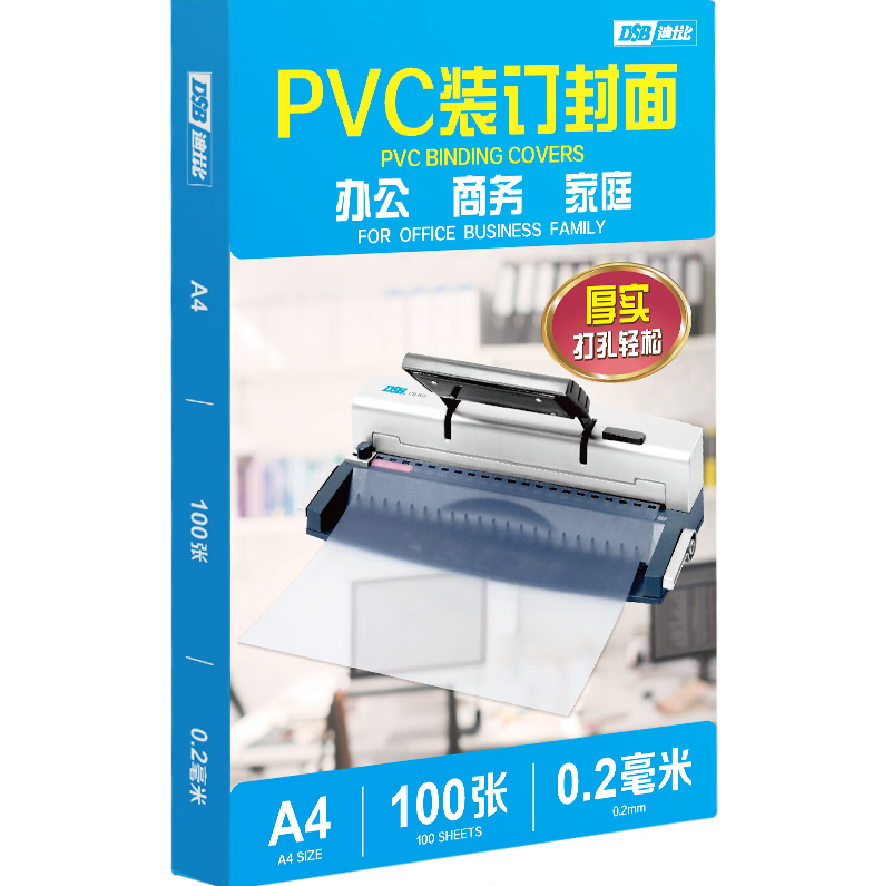 DSB（迪士比）透明PVC塑料装订封面 A4 厚0.2mm 装订胶片 透明封皮封面 文件标书档案装订 100张/盒