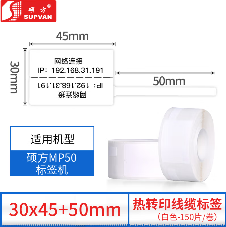 硕方 MP50热转印线缆标签纸 防水不干胶标签打印纸 标签热转印白色30*45+50mm(150片)_http://www.chuangxinoa.com/newimg/C202306/1686619934961.png