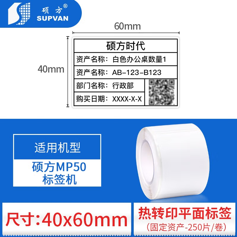 硕方 MP50固定资产标签机不干胶贴纸 标签机打印贴纸 白色40*60mm(250片)_http://www.chuangxinoa.com/newimg/C202306/1686621079716.png