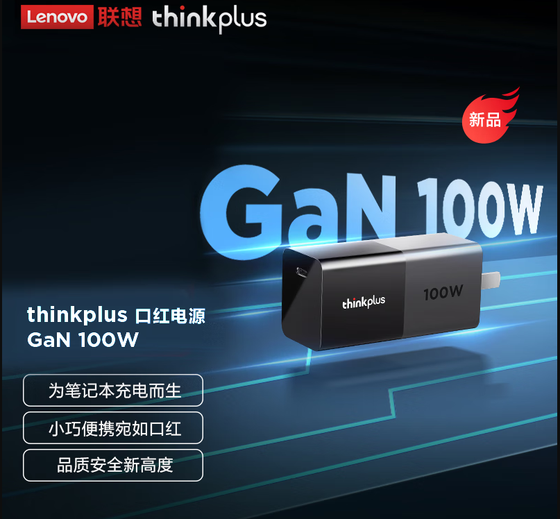 ThinkPad联想thinkplus100W氮化家适配器_http://www.chuangxinoa.com/newimg/C202306/1686713219101.png