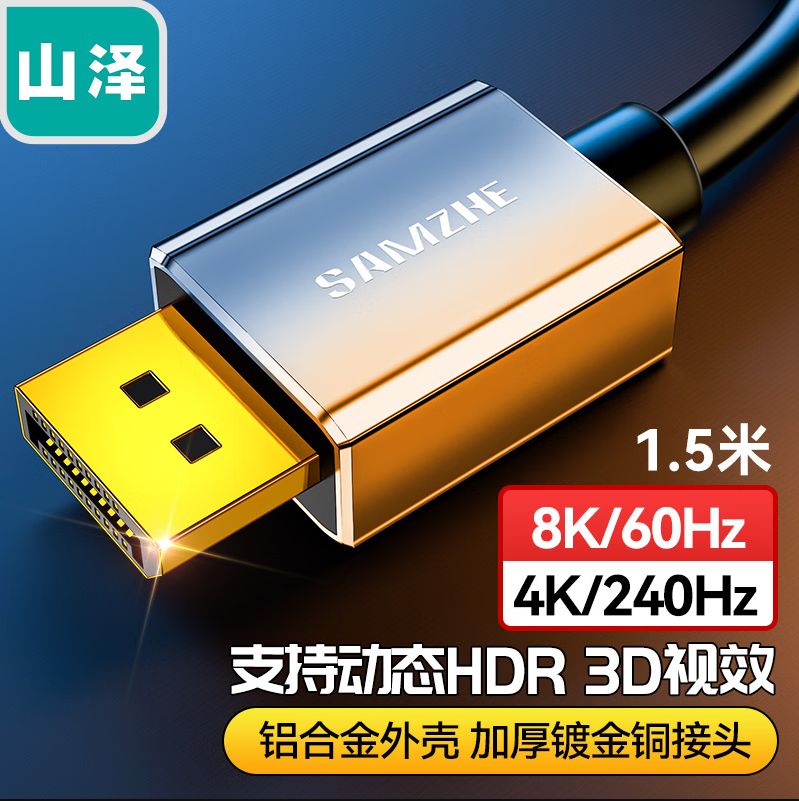 山泽DP线1.4版4K240Hz 2K240/15Hz 8K高清DisplavPort公对公连接线电脑游戏电竞显示器视频线1.5米 DP15_http://www.chuangxinoa.com/newimg/C202306/1686718366982.png