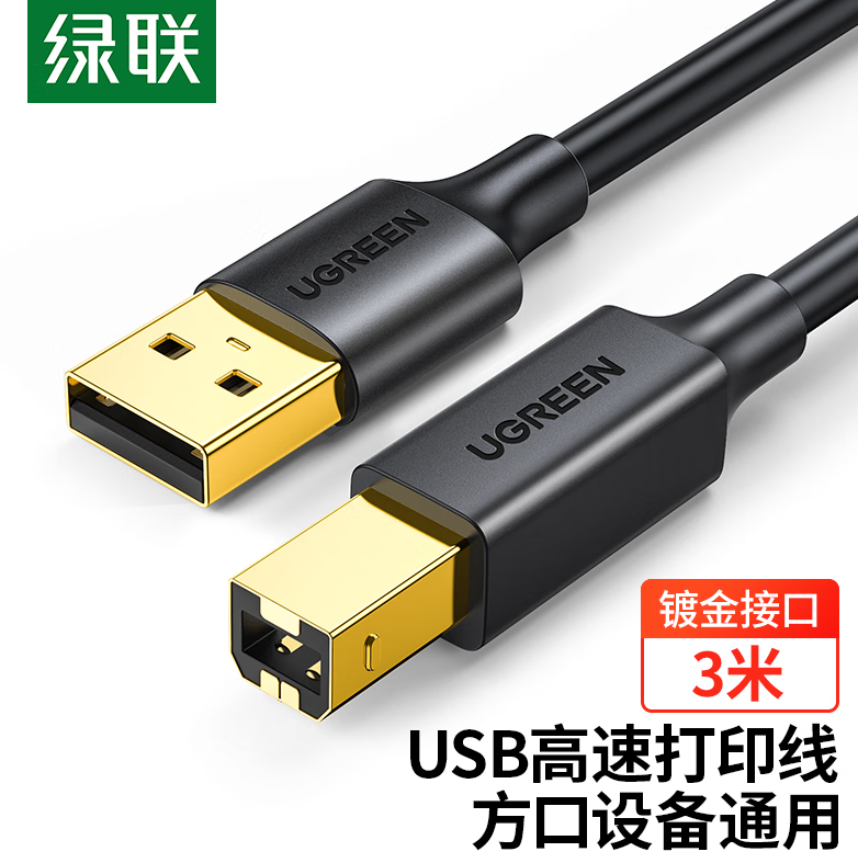 绿联（UGREEN）打印机数据线 USB2.0AM/BM方口镀金接头高速打印线 通用惠普HP佳能爱普生打印机连接线 3米