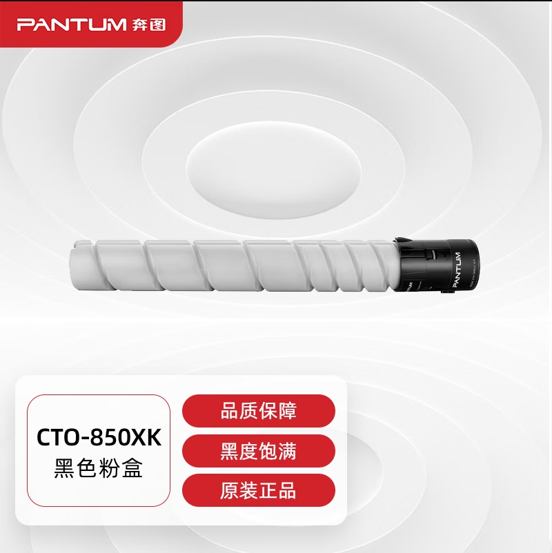 奔图（PANTUM）CTO-850XK原装黑色粉盒 适用CP9502DN CM8506DN CM8505DN打印机墨盒墨粉_http://www.chuangxinoa.com/newimg/C202310/1697512122200.png