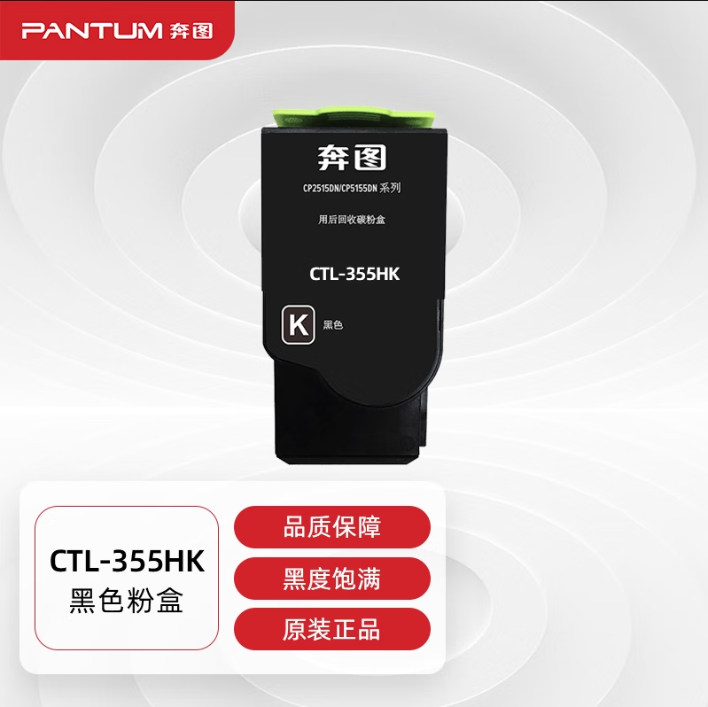 奔图(PANTUM)CTL-355HK原装黑色粉盒 适用CP2515DN墨盒CP5155DN CP5165DN打印机墨粉_http://www.chuangxinoa.com/newimg/C202310/1697512690092.png