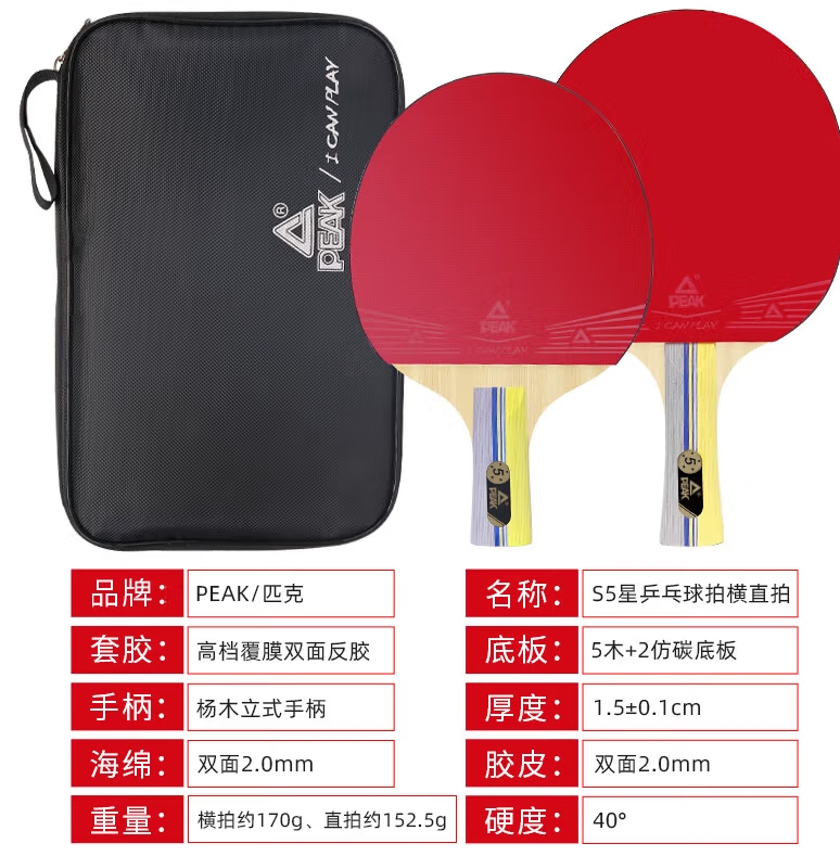 匹克乒乓球拍S五星横直对拍比赛训练含拍包10个乒乓球（5星横直对拍）_http://www.chuangxinoa.com/newimg/C202412/1733475226517.png
