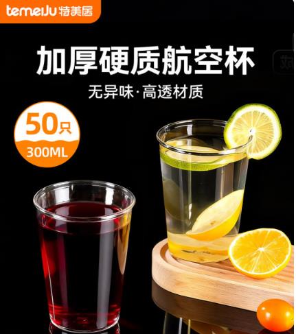 特美居（temeiju）一次性杯子航空杯300ml*50只加厚透明塑料饮料杯啤酒茶水太空杯