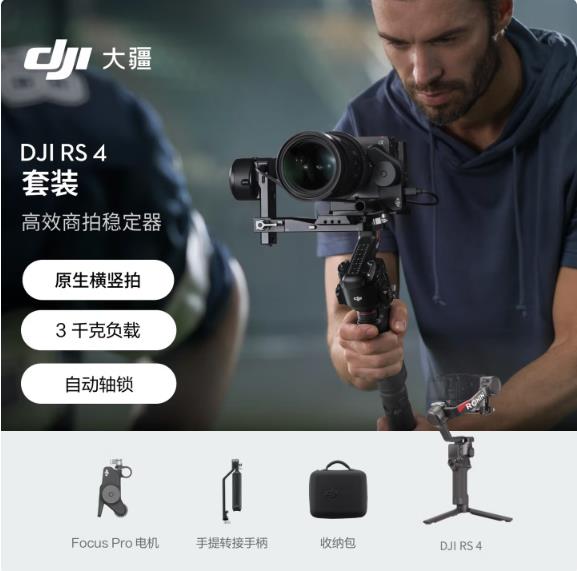 大疆 DJI RS 4 套装 如影手持云台稳定器三轴防抖专业手持拍摄稳定器3千克负载单反微单云台_http://www.chuangxinoa.com/newimg/C202603/1773727630145.jpg