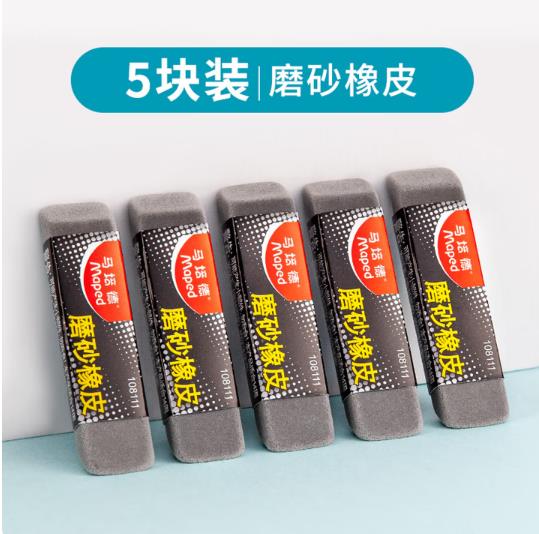 马培德（Maped）磨砂橡皮5块装 小学生橡皮可擦钢笔中性笔铅笔橡皮擦沙橡皮钢擦象皮儿童三年级文具用品 108111CH_http://www.chuangxinoa.com/newimg/C202604/1775638234071.jpg