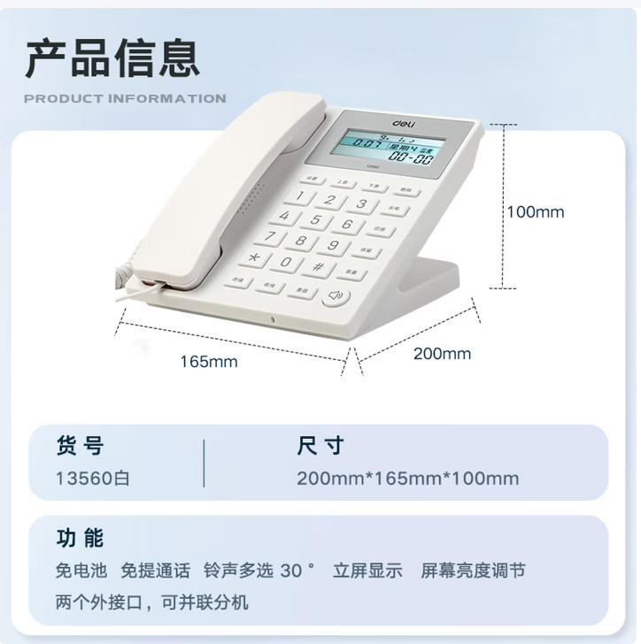 得力（deli）电话机座机 固定电话 办公家用 30°倾角 亮度可调 13560白_http://www.chuangxinoa.com/newimg/C202604/1775698629327.png