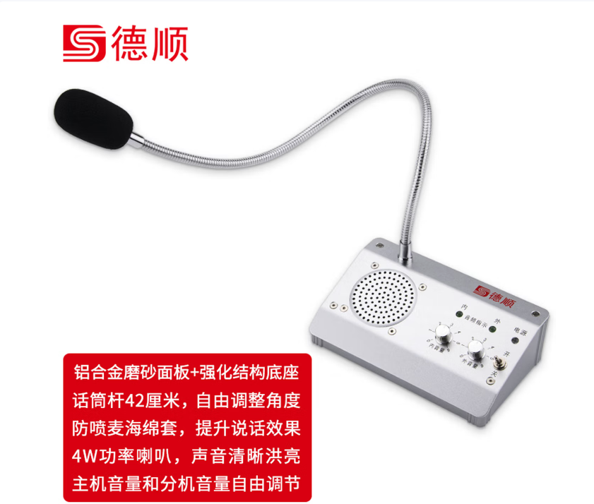 德顺（DESHUN）窗口双向对讲机DS-1908-10W银行医院柜台车站邮局窗口专用对讲器扩音器麦克风_http://www.chuangxinoa.com/newimg/C202604/1776147280976.png