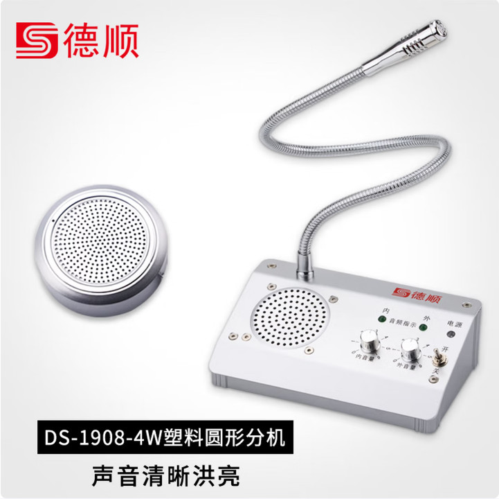 德顺（DESHUN）窗口双向对讲机DS-1908-4W圆形银行医院柜台车站邮局窗口专用对讲器扩音器麦克风_http://www.chuangxinoa.com/newimg/C202604/1776147690365.png