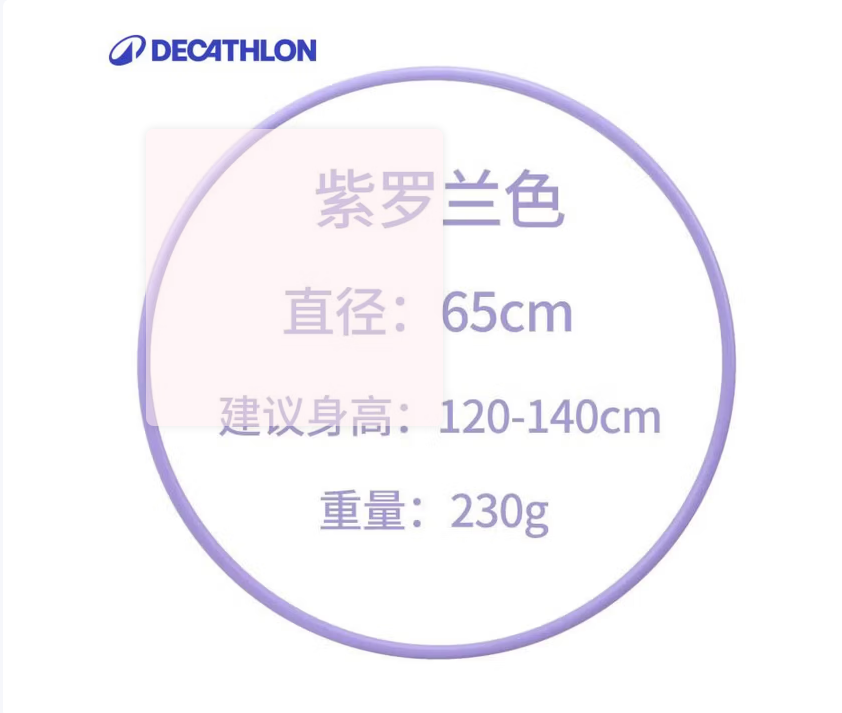 迪卡侬呼啦圈幼儿园小号儿童健身收腹美腰器材GYME紫罗兰色65cm 1704287_http://www.chuangxinoa.com/newimg/C202604/1777013558890.png