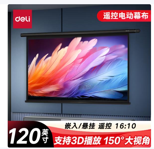 得力（deli）120英寸 16:10（兼容16:9）遥控电动投影幕布投影布 适配坚果极米当贝投影机 投影仪投影幕布50443