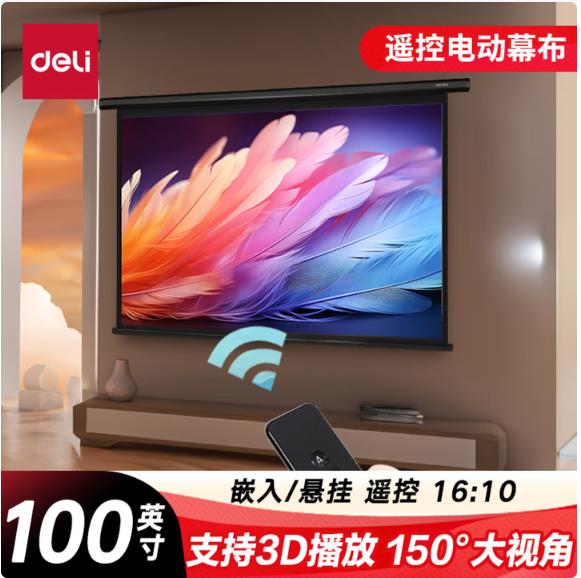 得力（deli）100英寸 16:10（兼容16:9）遥控电动投影幕布投影布 适配坚果极米 投影仪投影幕布50442